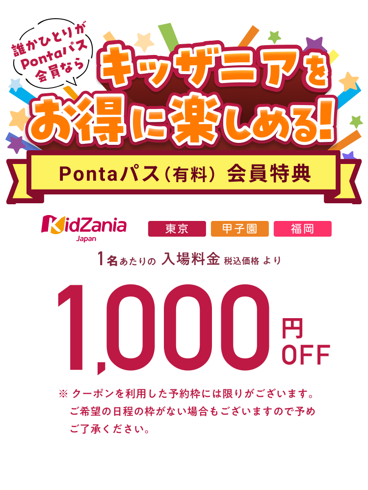 キッザニア入場料が1,000円OFF