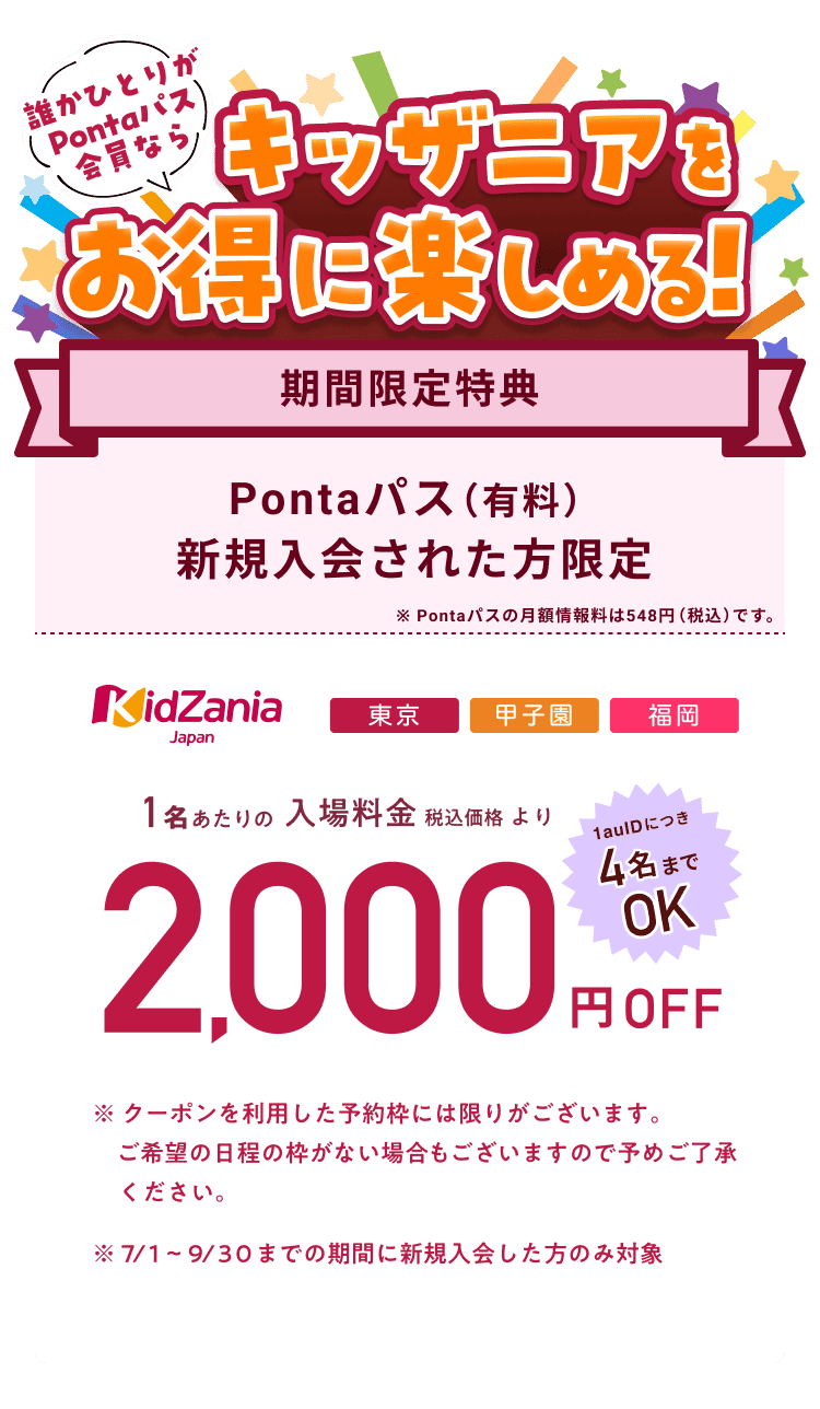 キッザニア入場料が2,000円OFF
