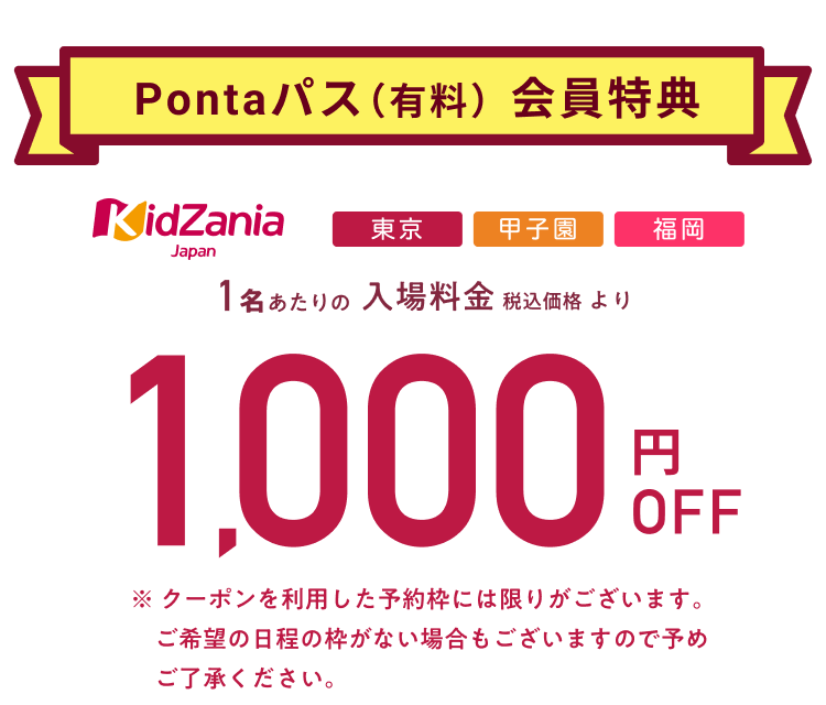 キッザニア入場料が1,000円OFF