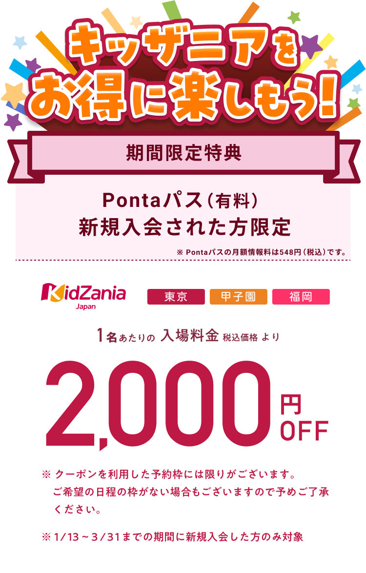 スマパス新規会員限定キッザニア入場料が2,000円OFF