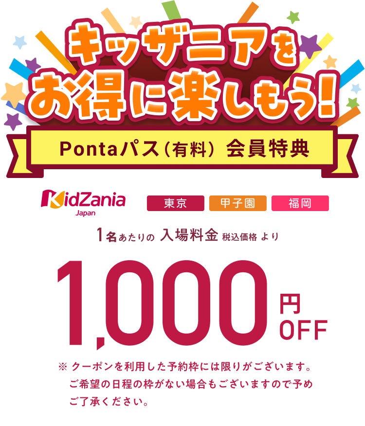 キッザニア入場料が1,000円OFF