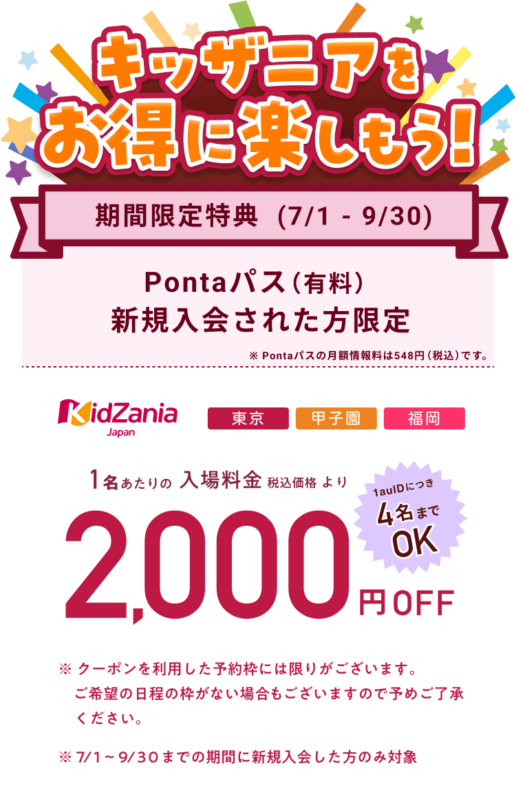 スマパス新規会員限定キッザニア入場料が2,000円OFF